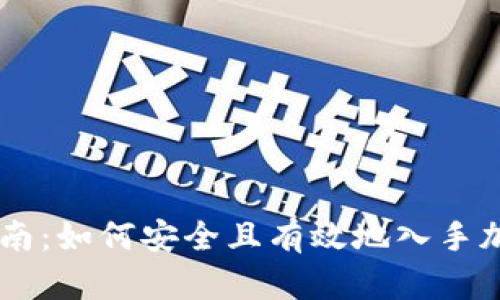 新手指南：如何安全且有效地入手加密货币