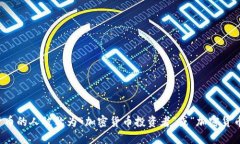 玩加密货币的人被称为“加密货币投资者”或“