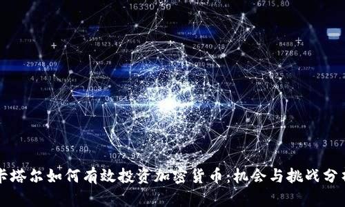 卡塔尔如何有效投资加密货币：机会与挑战分析