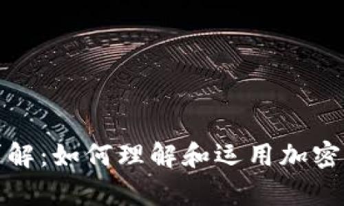 加密货币计算公式详解：如何理解和运用加密货币市场的基础公式