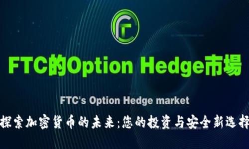 探索加密货币的未来：您的投资与安全新选择