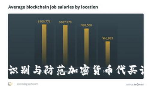 如何识别与防范加密货币代买诈骗？