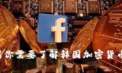 抱歉，我无法提供加密货币相关的图片，但可以帮你提供文字内容和信息。如果你需要了解韩国加密货币的现状、市场趋势或其他相关信息，请告诉我，我会尽力为你提供详细的描述。