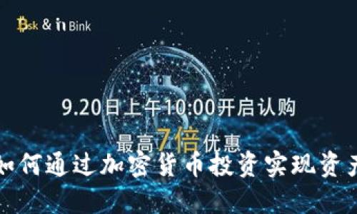 美图如何通过加密货币投资实现资产增值