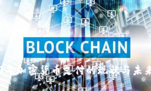 2019年加密货币支付的现状与未来展望