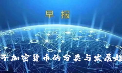 电子加密货币的分类与发展趋势
