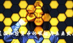美国加密货币的崛起与未来发展