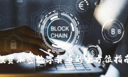 投资加密数字货币的全方位指南