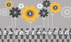 投资加密数字货币的全方位指南