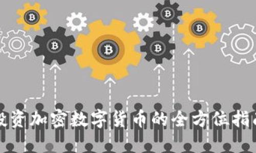 投资加密数字货币的全方位指南