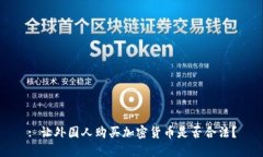 : 让外国人购买加密货币是否合法？