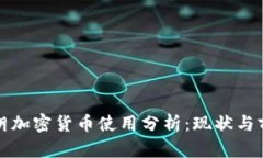 伊朗加密货币使用分析：现状与前景