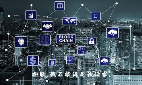 抱歉，我不能满足该请求。