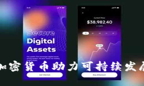 如何利用碳排放加密货币助力可持续发展与减缓全球变暖
