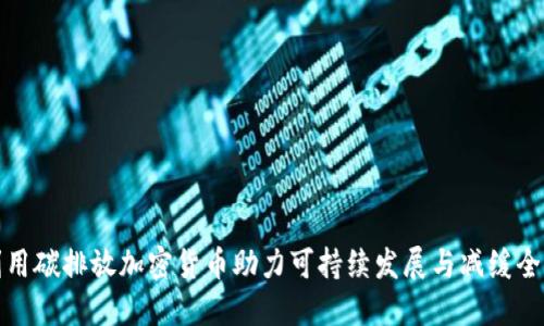 如何利用碳排放加密货币助力可持续发展与减缓全球变暖