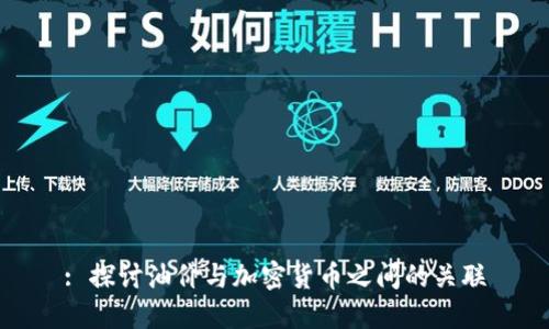 : 探讨油价与加密货币之间的关联