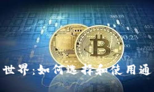 探索加密数字货币通证的世界：如何选择和使用通证来实现投资和实用价值