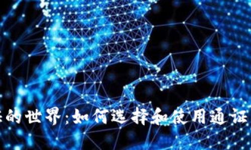 探索加密数字货币通证的世界：如何选择和使用通证来实现投资和实用价值