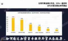 如何通过加密货币提升外贸业务效率