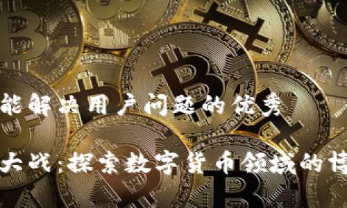 思考一个能解决用户问题的优秀

加密货币大战：探索数字货币领域的博弈与未来