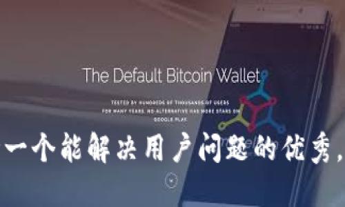 思考一个能解决用户问题的优秀，放进