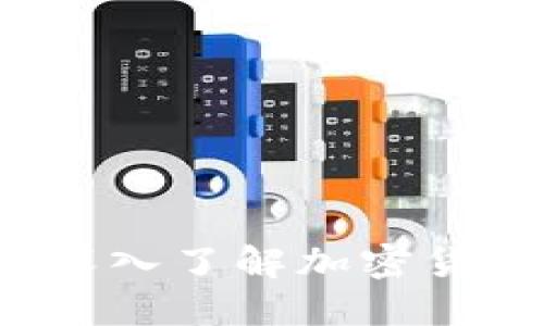 加密货币Cast：深入了解加密货币的魅力与挑战