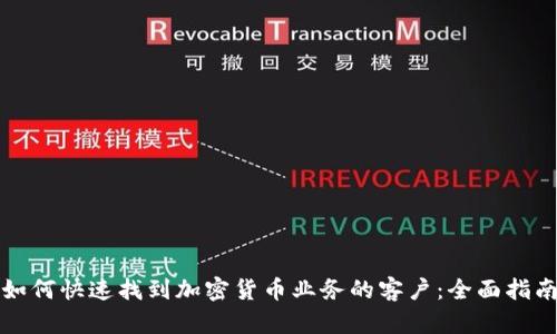 如何快速找到加密货币业务的客户：全面指南