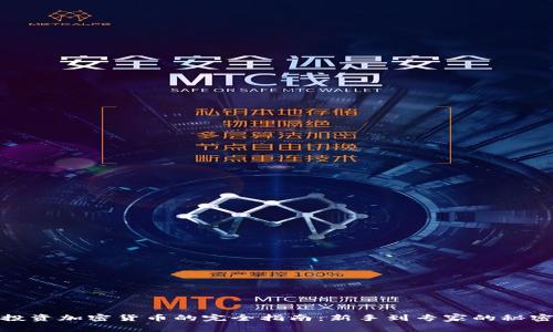 投资加密货币的完全指南：新手到专家的秘密