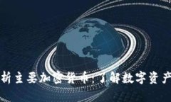 全面解析主要加密货币：了解数字资产的未来
