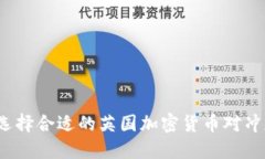 如何选择合适的英国加密货币对冲基金？
