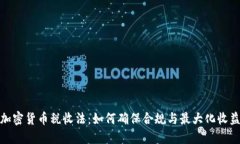 加密货币税收法：如何确保合规与最大化收益