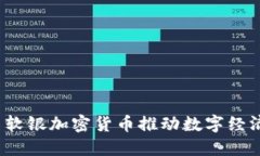 如何利用软银加密货币推动数字经济的发展？