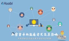 加密货币的流通方式及其影响
