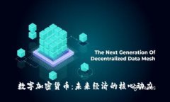 数字加密货币：未来经济的核心动力
