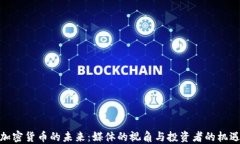 加密货币的未来：媒体的视角与投资者的机遇
