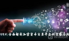 OKUEX：全面解析加密货币交易平台的优势与风险