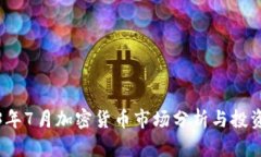2023年7月加密货币市场分析与投资策略
