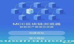 运用原油加密货币：打造未来金融的新兴市场