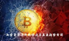 加密货币上升的动力与未来趋势分析