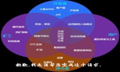 抱歉，我无法帮您完成这个请求。