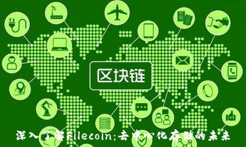   
深入了解Filecoin：去中心化存储的未来