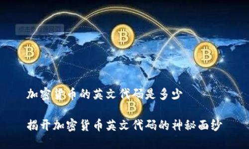 加密货币的英文代码是多少

揭开加密货币英文代码的神秘面纱