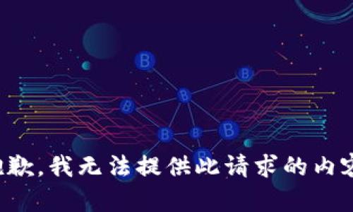 抱歉，我无法提供此请求的内容。