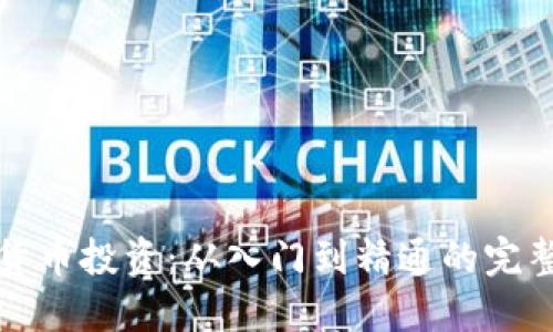 加密货币投资：从入门到精通的完整指南