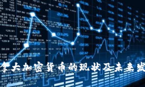加拿大加密货币的现状及未来发展