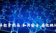 数字加密货币投资指南：如何安全、有效地玩转