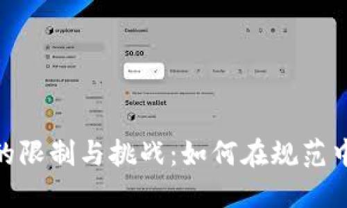 加密货币的限制与挑战：如何在规范中寻找机会