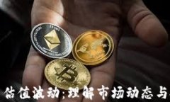 加密货币估值波动：理解市场动态与投资策略