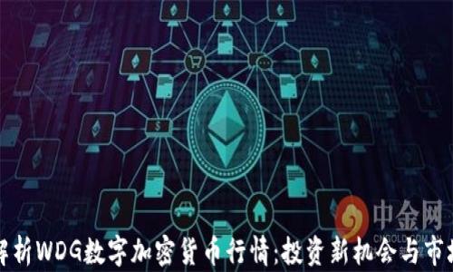
深入解析WDG数字加密货币行情：投资新机会与市场趋势