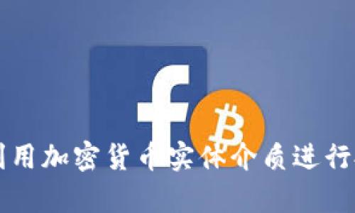 如何有效利用加密货币实体介质进行投资与交易